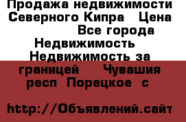 Продажа недвижимости Северного Кипра › Цена ­ 40 000 - Все города Недвижимость » Недвижимость за границей   . Чувашия респ.,Порецкое. с.